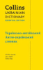 Collins_Ukrainian_Dictionary__Essential_Edition